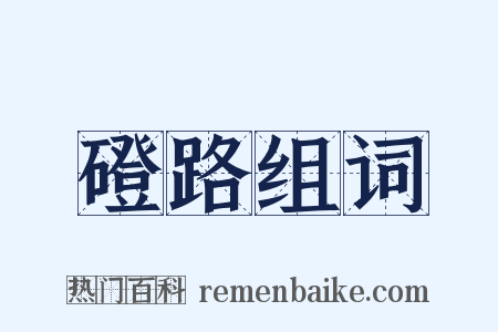 磴路组词是什么意思的图片